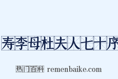 寿李母杜夫人七十序是什么意思的图片